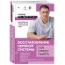 Восстановление нервной системы: сон, стресс, память Восстановление нервной системы: сон, стресс, память