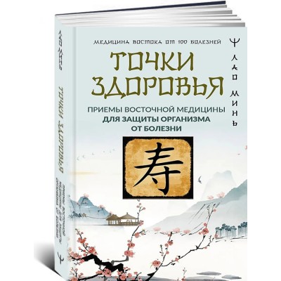 Точки здоровья. Приемы восточной медицины для защиты организма от болезни