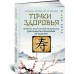 Точки здоровья. Приемы восточной медицины для защиты организма от болезни Точки здоровья. Приемы восточной медицины для защиты организма от болезни