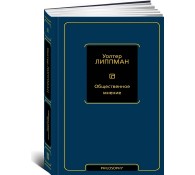 Общественное мнение