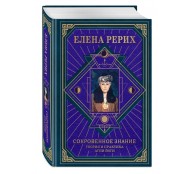 Сокровенное знание. Теория и практика Агни Йоги (новый формат) Философские науки. Религия. Эзотерика Сокровенное знание. Теория и практика Агни Йоги (новый формат) Философские науки. Религия. Эзотерика