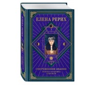 Сокровенное знание. Теория и практика Агни Йоги (новый формат) Философские науки. Религия. Эзотерика