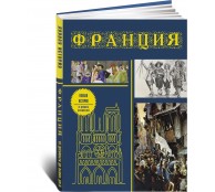 Франция. Полная история (подарочное издание)