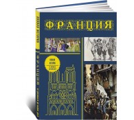 Франция. Полная история (подарочное издание) Франция. Полная история (подарочное издание)