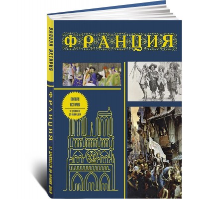 Франция. Полная история (подарочное издание)