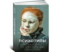 Психотипы. Полный гайд по определению психотипа