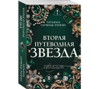 Вторая путеводная звезда Вторая путеводная звезда