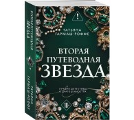 Вторая путеводная звезда