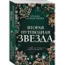 Вторая путеводная звезда Вторая путеводная звезда