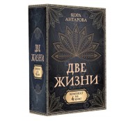 Две жизни. Комплект из 4-х книг. Подарочный футляр