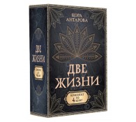 Две жизни. Комплект из 4-х книг. Подарочный футляр