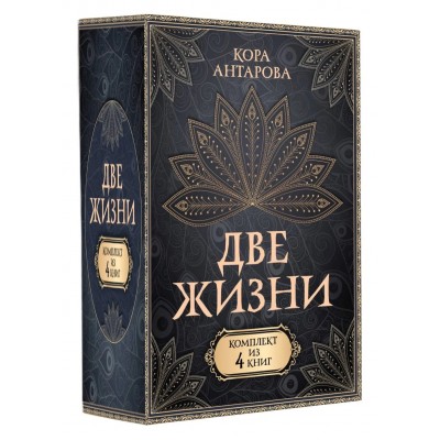 Две жизни. Комплект из 4-х книг. Подарочный футляр Две жизни. Комплект из 4-х книг. Подарочный футляр