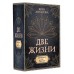 Две жизни. Комплект из 4-х книг. Подарочный футляр