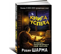 Книга успеха от монаха, который продал свой «феррари» Книга успеха от монаха, который продал свой «феррари»