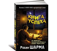 Книга успеха от монаха, который продал свой «феррари»