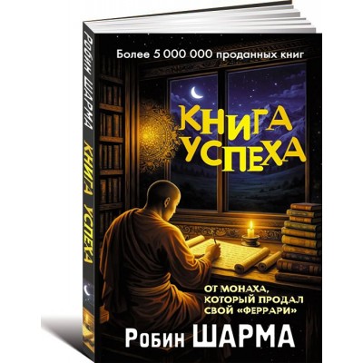 Книга успеха от монаха, который продал свой «феррари»