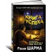 Книга успеха от монаха, который продал свой «феррари» Книга успеха от монаха, который продал свой «феррари»