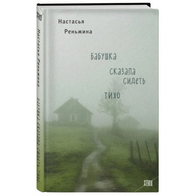 Бабушка сказала сидеть тихо