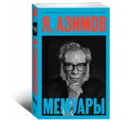 Я, Азимов. Мемуары