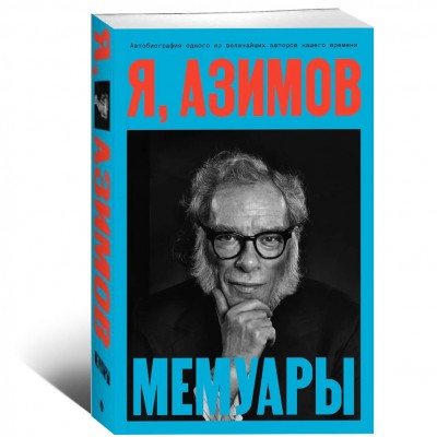 Я, Азимов. Мемуары