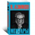 Я, Азимов. Мемуары