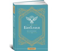 Библия для начинающих Библия для начинающих