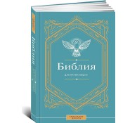 Библия для начинающих