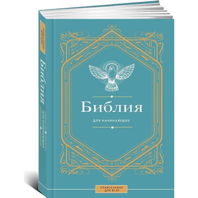 Библия для начинающих