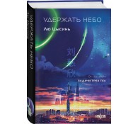 Удержать небо (Клатчбук)