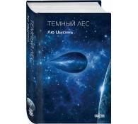 Темный лес (Воспоминания о прошлом Земли #2. Клатчбук)