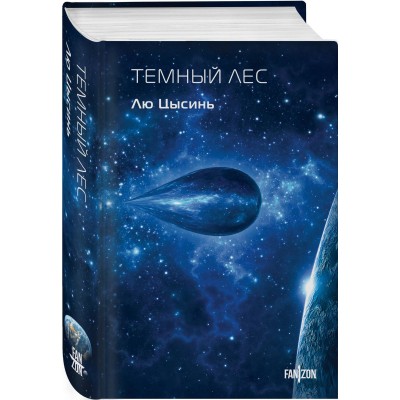 Темный лес (Воспоминания о прошлом Земли #2. Клатчбук)