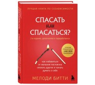 Спасать или спасаться? 