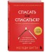 Спасать или спасаться? Спасать или спасаться?
