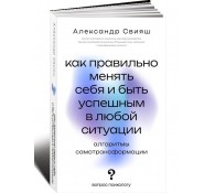 Как правильно менять себя и быть успешным в любой ситуации: алгоритмы самотрансформации