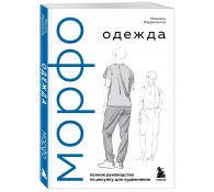 МОРФО. Одежд