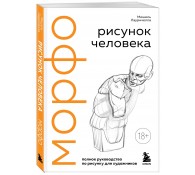 МОРФО. Рисунок человека