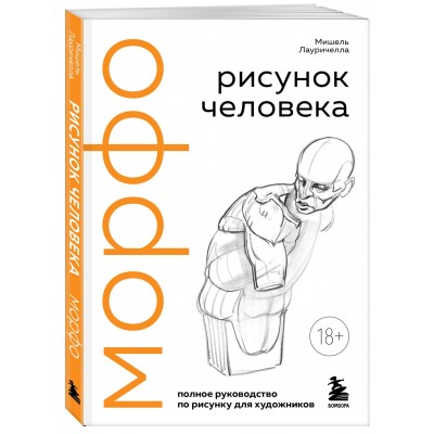 МОРФО. Рисунок человека