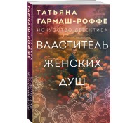 Властитель женских душ