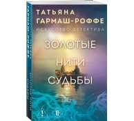 Золотые нити судьбы