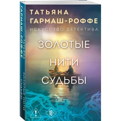 Золотые нити судьбы