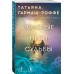 Золотые нити судьбы
