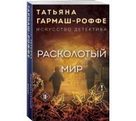 Расколотый мир Расколотый мир