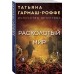 Расколотый мир Расколотый мир