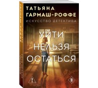 Уйти нельзя остаться