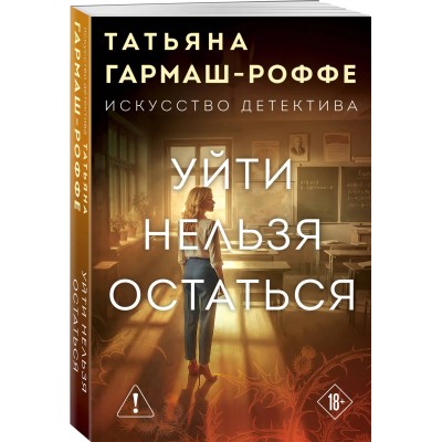 Уйти нельзя остаться