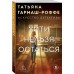 Уйти нельзя остаться Уйти нельзя остаться