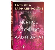 Черное кружево, алый закат Черное кружево, алый закат