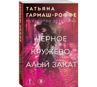 Черное кружево, алый закат