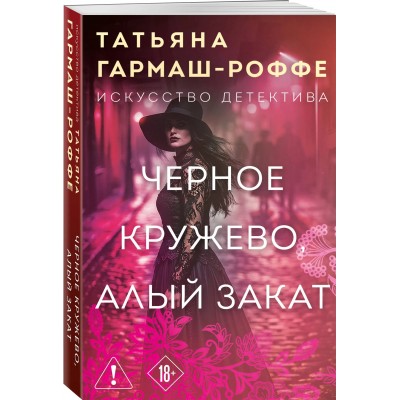 Черное кружево, алый закат