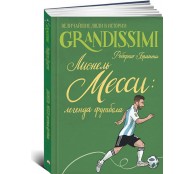 Лионель Месси: легенда футбола